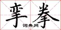 丁谦挛拳楷书怎么写