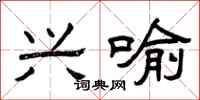 曾庆福兴喻隶书怎么写