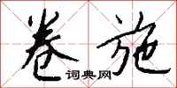 钱沛云卷施行书怎么写