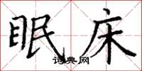 丁谦眠床楷书怎么写