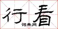 曾庆福行看隶书怎么写