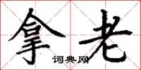 丁谦拿老楷书怎么写