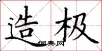 丁谦造极楷书怎么写