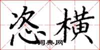 丁谦恣横楷书怎么写