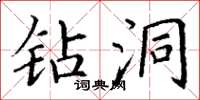 丁谦钻洞楷书怎么写