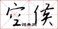 钱沛云空侯行书怎么写