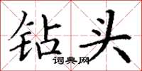 丁谦钻头楷书怎么写