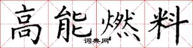 丁谦高能燃料楷书怎么写