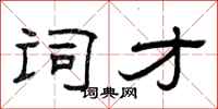 曾庆福词才隶书怎么写