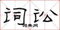 曾庆福词讼隶书怎么写