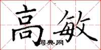 丁谦高敏楷书怎么写