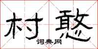 曾庆福村憨隶书怎么写