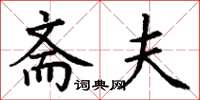丁谦斋夫楷书怎么写
