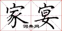 丁谦家宴楷书怎么写
