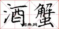 丁谦酒蟹楷书怎么写