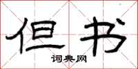 曾庆福但书隶书怎么写