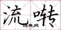 丁谦流啭楷书怎么写