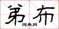 曾庆福弟布隶书怎么写