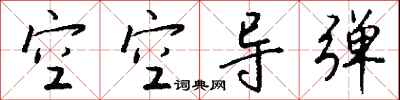 钱沛云空空导弹行书怎么写