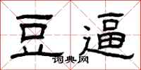 曾庆福豆逼隶书怎么写