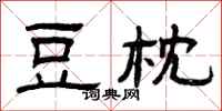 曾庆福豆枕隶书怎么写