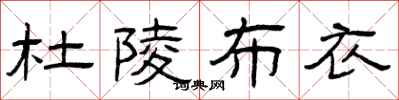 曾庆福杜陵布衣隶书怎么写