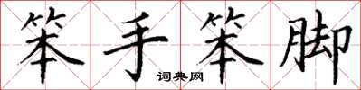 丁谦笨手笨脚楷书怎么写