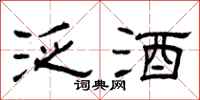 曾庆福泛酒隶书怎么写