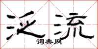 曾庆福泛流隶书怎么写