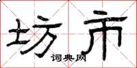 曾庆福坊市隶书怎么写