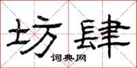 曾庆福坊肆隶书怎么写