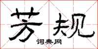 曾庆福芳规隶书怎么写