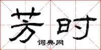 曾庆福芳时隶书怎么写