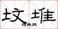 曾庆福坟堆隶书怎么写