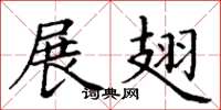 丁谦展翅楷书怎么写