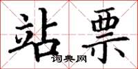 丁谦站票楷书怎么写