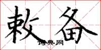 丁谦敕备楷书怎么写
