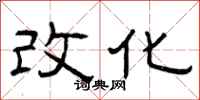 曾庆福改化隶书怎么写
