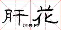 曾庆福肝花隶书怎么写