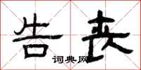 曾庆福告丧隶书怎么写
