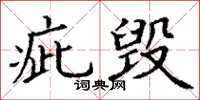丁谦疵毁楷书怎么写