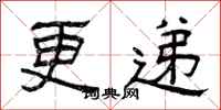 曾庆福更递隶书怎么写