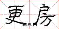 曾庆福更房隶书怎么写