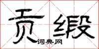 曾庆福贡缎隶书怎么写