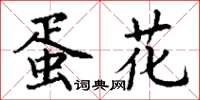 丁谦蛋花楷书怎么写