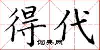 丁谦得代楷书怎么写