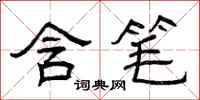 曾庆福含笔隶书怎么写