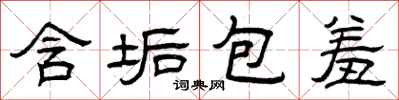 曾庆福含垢包羞隶书怎么写