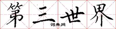 丁谦第三世界楷书怎么写