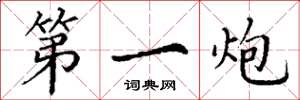丁谦第一炮楷书怎么写